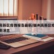 福州高新区疫情报告最新/福州高新区疫情报告最新消息