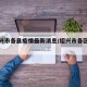 【绍兴市各县疫情最新消息/绍兴市各区县地图】