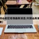【大别山老区疫情最新消息/大别山具体位置在哪里】