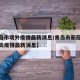 【青岛市境外疫情最新消息/青岛市新冠状病毒肺炎疫情最新消息】