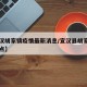 【宣汉胡家镇疫情最新消息/宣汉县胡家镇今日热点】