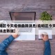 【南明区今天疫情最新消息/南明区今天疫情最新消息数据】
