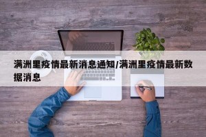 满洲里疫情最新消息通知/满洲里疫情最新数据消息