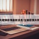 全国大规模疫情最新消息/全国疫情大数据表