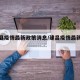建昌县疫情最新政策消息/建昌疫情最新消息今天