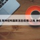 【上海神经所最新消息疫情/上海 神经所】