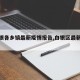【白银各乡镇最新疫情报告,白银区最新消息】
