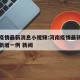 河南疫情最新消息小视频:河南疫情最新消息今天新增一例 新闻