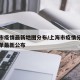 上海市疫情最新地图分布/上海市疫情分区分级名单最新公布