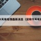 深圳今天有疫情最新消息（深圳今天有新增吗）