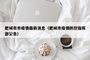 肥城市市疫情最新消息（肥城市疫情防控指挥部公告）