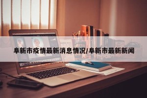 阜新市疫情最新消息情况/阜新市最新新闻