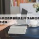 平顶山新区疫情最新消息/平顶山新区疫情最新消息通知