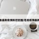苍南县最新疫情防控区图/苍南疫情最新政策