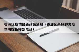 香洲区疫情最新政策通知（香洲区新冠肺炎疫情防控指挥部电话）