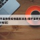【镇平县教育疫情最新消息/镇平县教育局24小时电话】