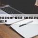 百色市最新疫情行程轨迹:百色市最新疫情行程轨迹公布