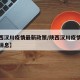 【陕西汉川疫情最新政策/陕西汉川疫情最新政策消息】