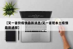 【又一省份疫情最新消息/又一省现本土疫情最新通报】
