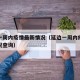 延边一周内疫情最新情况（延边一周内疫情最新情况查询）