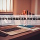 【陈庄坝今日疫情最新消息,陈庄饭店最新消息】
