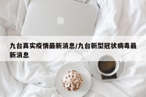 九台真实疫情最新消息/九台新型冠状病毒最新消息