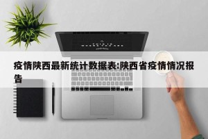 疫情陕西最新统计数据表:陕西省疫情情况报告