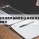 吉林省疫情出院最新政策/吉林省疫情出院最新政策规定