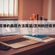 防控疫情的最新方法英语/怎样防控疫情作文英语
