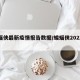 蝙蝠侠最新疫情报告数据/蝙蝠侠2022剧照