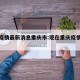 现在疫情最新消息重庆市:现在重庆疫情最新情况