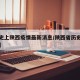 【历史上陕西疫情最新消息/陕西省历史人物事件】