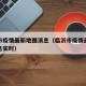 临沂市疫情最新地图消息（临沂市疫情最新地图消息实时）