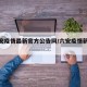 【六安疫情最新官方公告网/六安疫情新动态】