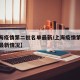 【上海疫情第二批名单最新/上海疫情第二批名单最新情况】