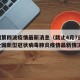 全国第四波疫情最新消息（截止4月7日24时全国新型冠状病毒肺炎疫情最新情况）