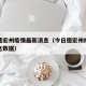 今日德宏州疫情最新消息（今日德宏州疫情最新消息数据）