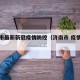 济南市最新新冠疫情防控（济南市 疫情防控）