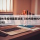 杭州海林市疫情最新消息（杭州海林机电设备有限公司）