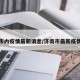 济南市内疫情最新消息/济南市最新疫情情况
