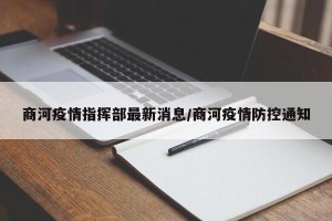 商河疫情指挥部最新消息/商河疫情防控通知