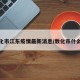 敦化市江东疫情最新消息/敦化市什么江