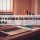 新民市今日疫情最新消息/新民市今日疫情最新消息情况
