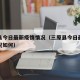 三原县今日最新疫情情况（三原县今日最新疫情情况如何）