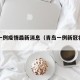 青岛一例疫情最新消息（青岛一例新冠状病毒）