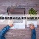 黄冈市最新疫情知识点/黄冈市新冠肺炎最新消息