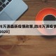 【四川万源最新疫情政策,四川万源疫情最新消息2020】