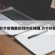 【万宁疫情最新封控区域图,万宁的疫情】