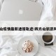 四方山疫情最新通报轨迹:四方山旅游风景区