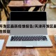 天津开发区最新疫情报告/天津开发区最新疫情报告数据